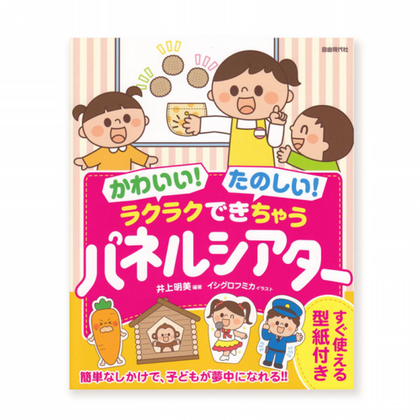 かわいい たのしい ラクラクできちゃうパネルシアター イラストレーター イシグロフミカ 保育 子どものイラスト