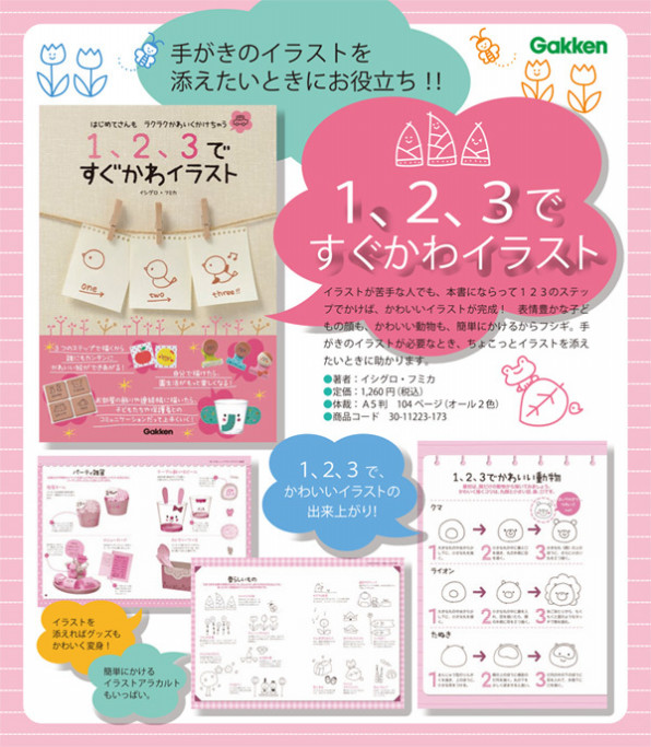 著書 １ ２ ３ですぐかわイラスト 学研教育出版 イラストレーター イシグロフミカ 保育 子どものイラスト