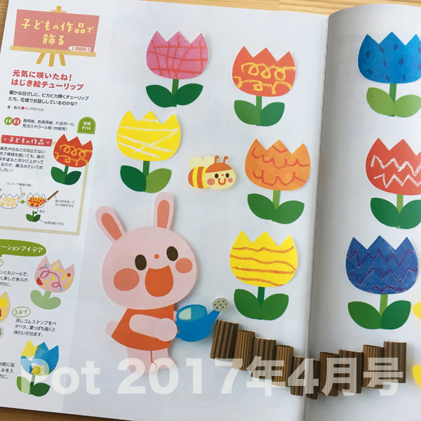 ポット４月号／壁面飾り | イラストレーター イシグロフミカ／保育