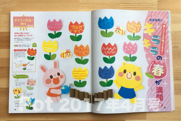 ポット４月号 壁面飾り イラストレーター イシグロフミカ 保育 子どものイラスト