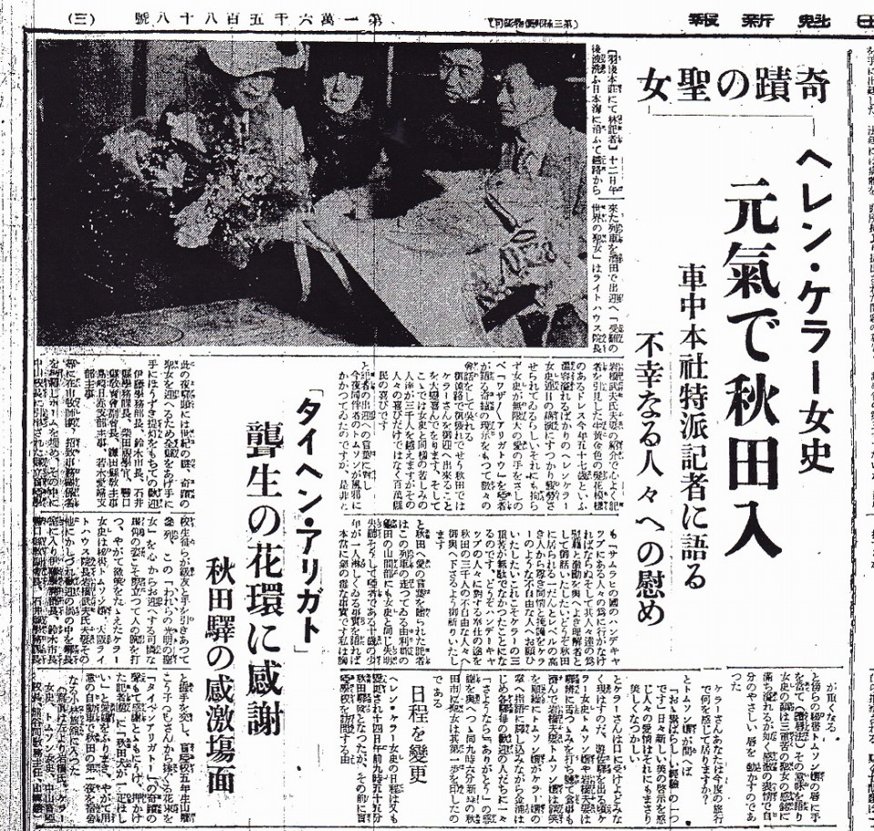 昭和12年6月12日 秋田県へ到着したヘレンケラーの記事 聾史を探る