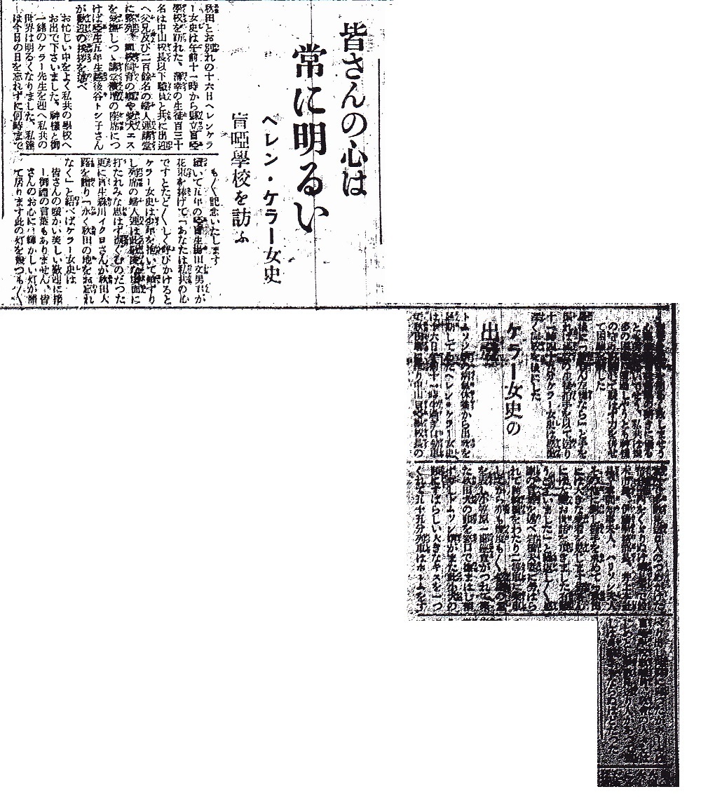 昭和12年6月 ヘレン ケラーが秋田県立盲唖学校訪問及び秋田県から出発の記事 聾史を探る