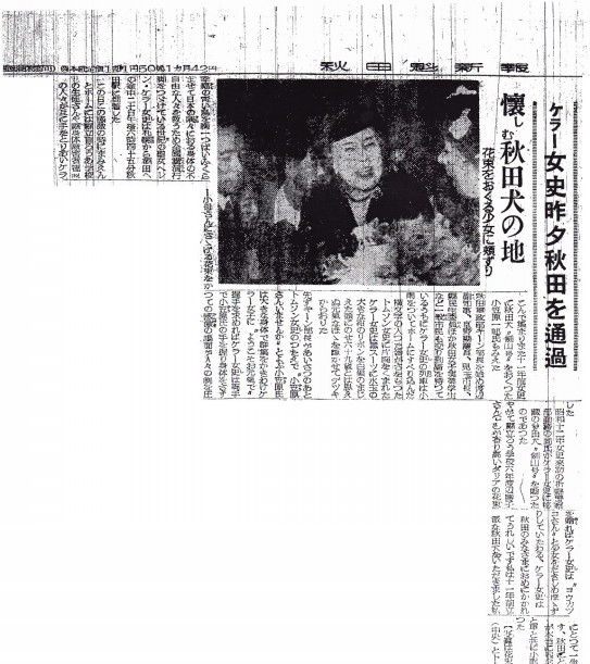 ヘレン ケラーが昭和23年に秋田駅に着いた時の様子 聾史を探る