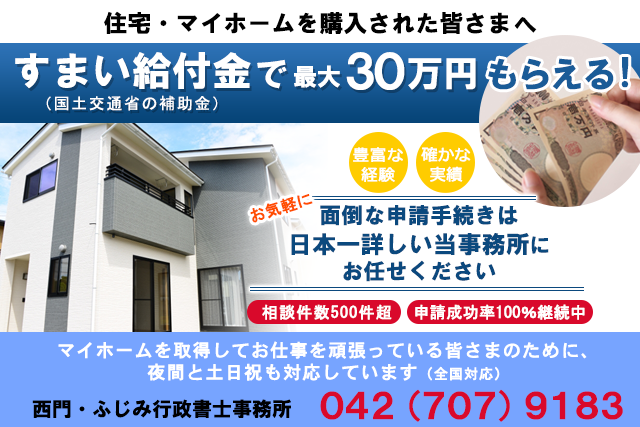 最大30万円もらえる すまい給付金 申請手続き代行します