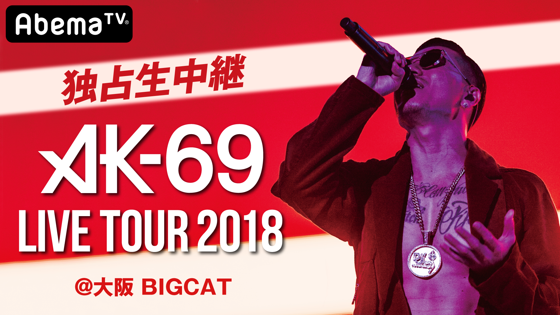 1月18日 金 19 00 Ak 69 Live Tour 2018 大阪 Bigcat Abematv