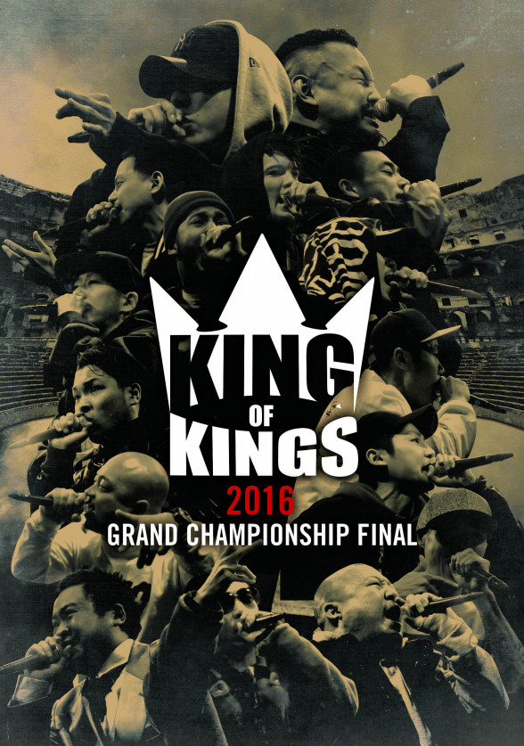 最強の中の最強バトルmc出てこいや King Of Kings 16 Grand Championship Final Dvd発売決定 Abema Hiphop Times