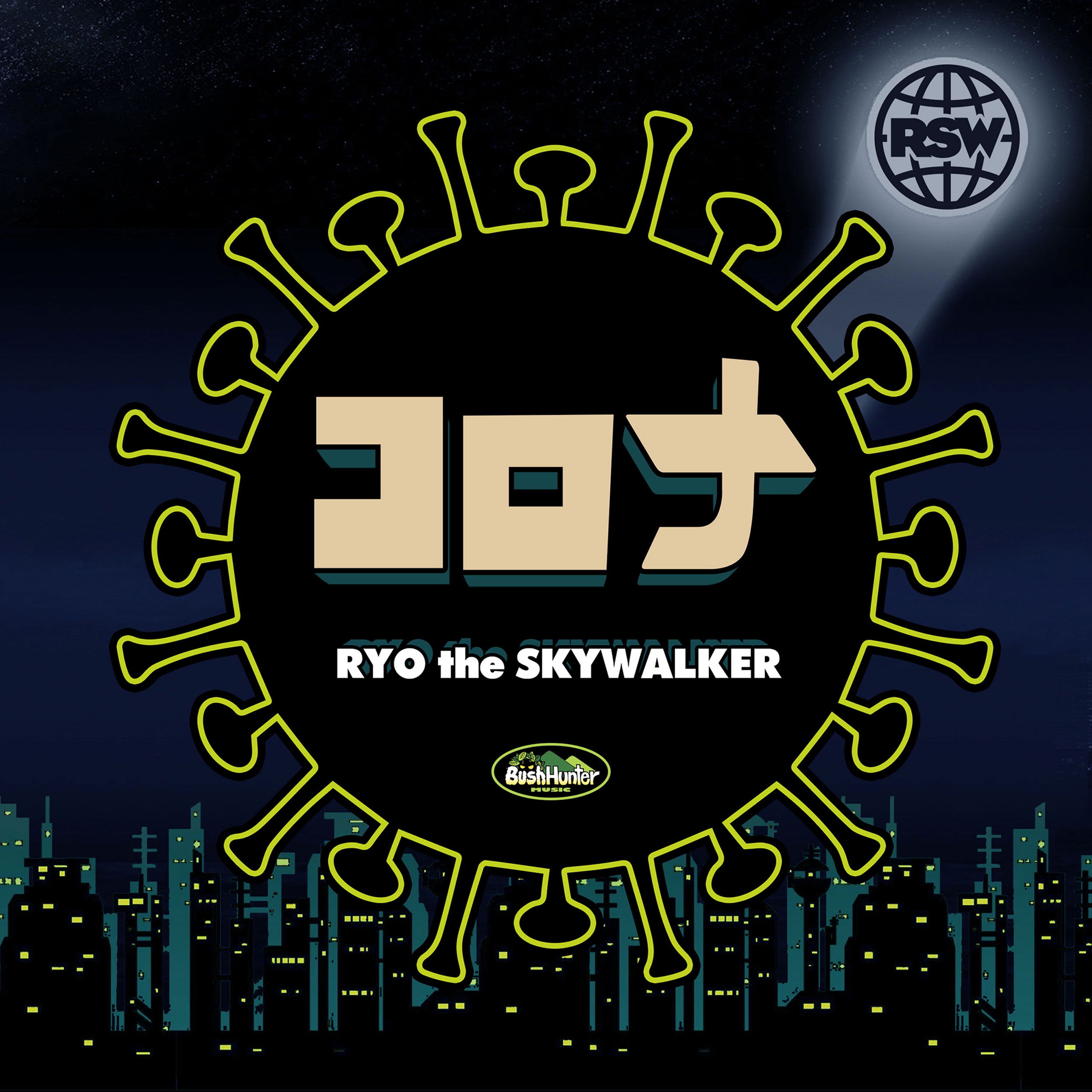 Ryo The Skywalker 新曲 コロナ を本日5月15日 金 に配信