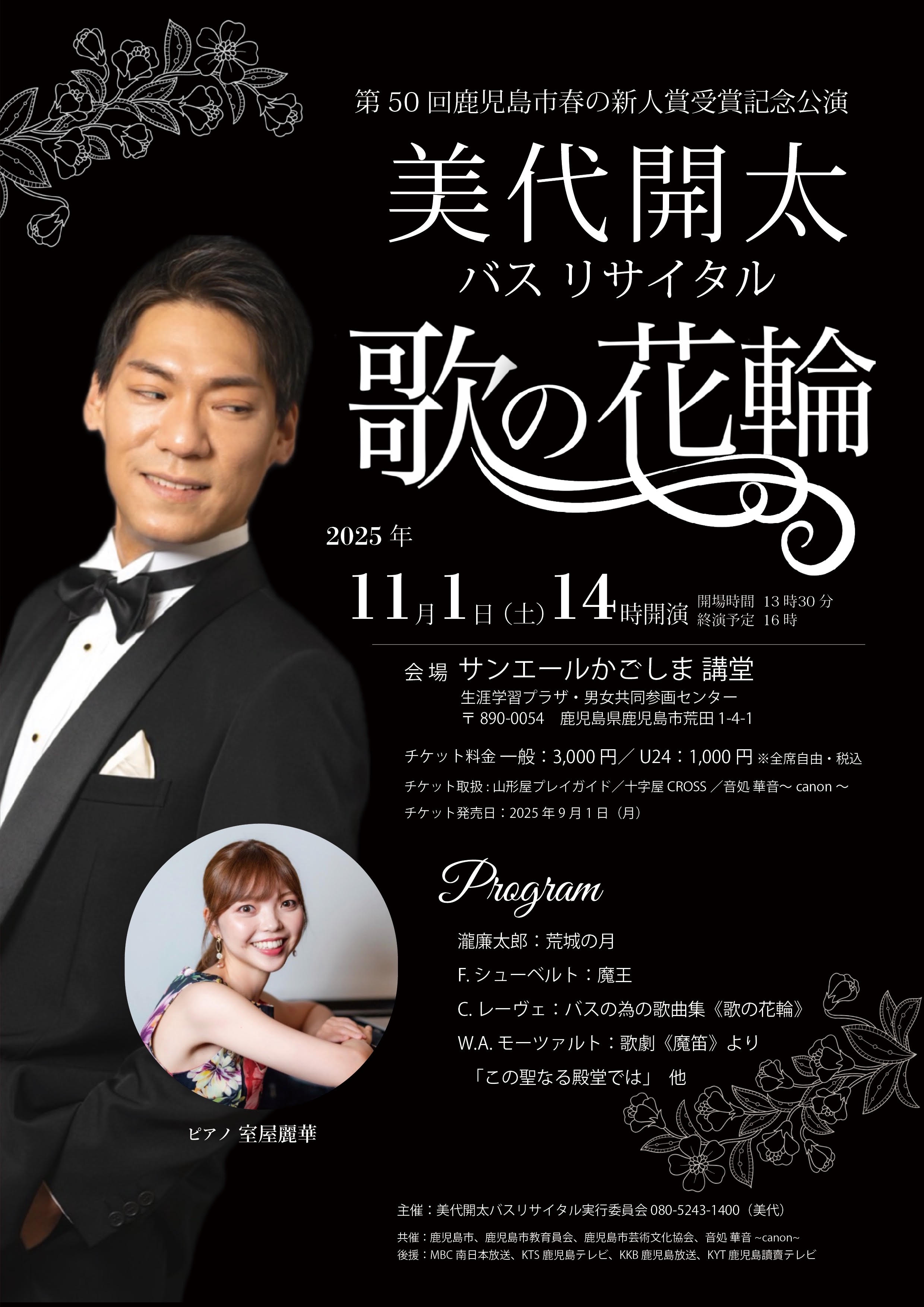 美代開太 バスリサイタル「歌の花輪」 | 鹿児島市芸術文化協会