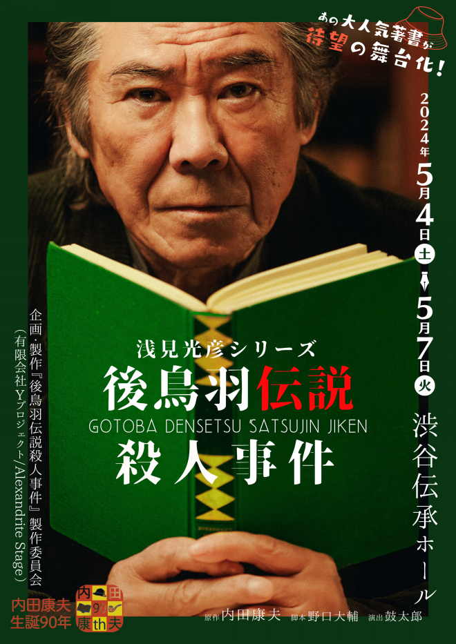 舞台『後鳥羽伝説殺人事件』OFFICIAL SITE