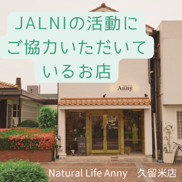 Natural Life Anny 久留米店様のご紹介 | 日本幼児いきいき育成協会 