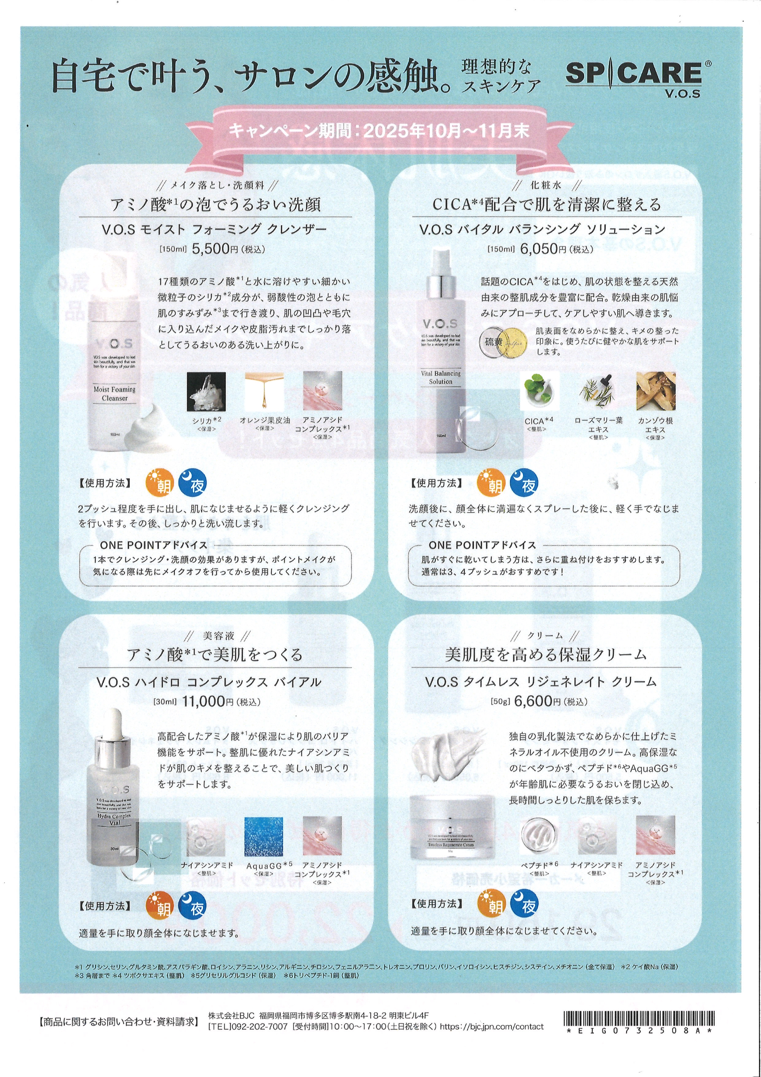 VOS スキンケア キャンペーン | lapark*SAKU