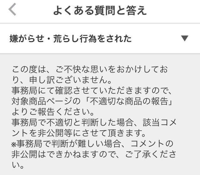 ﾒﾙｶﾘ 嫌がらせ行為は通報！ | メルカリ 困ったとき、一体どうする？