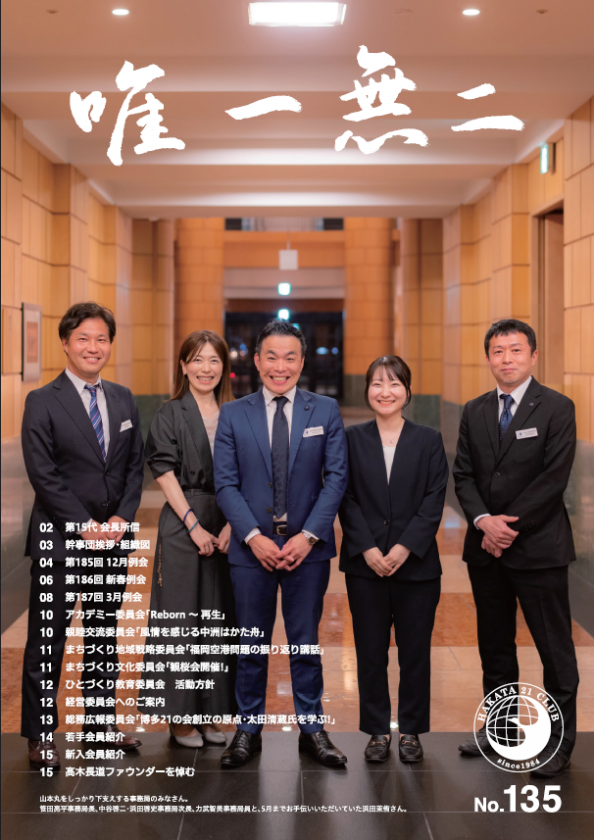 会報誌 | 一般社団法人博多21の会