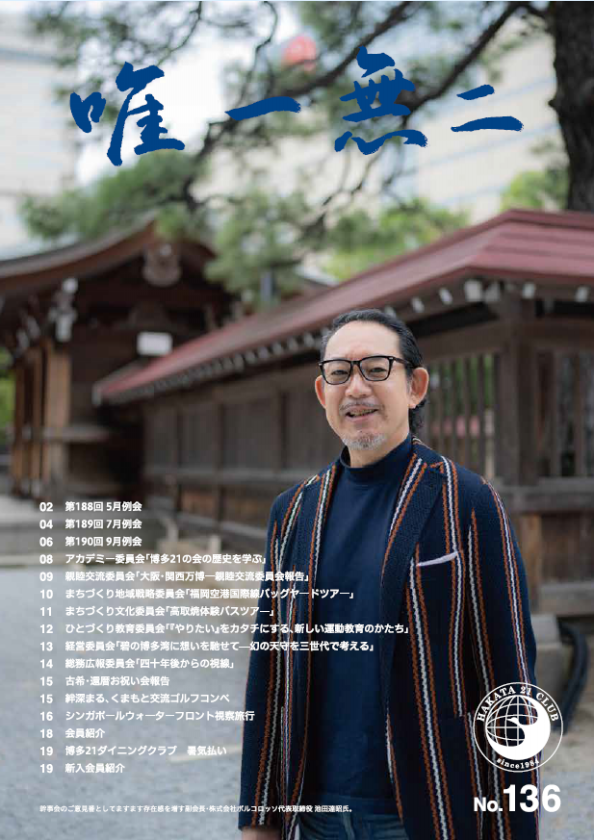 会報誌 | 一般社団法人博多21の会