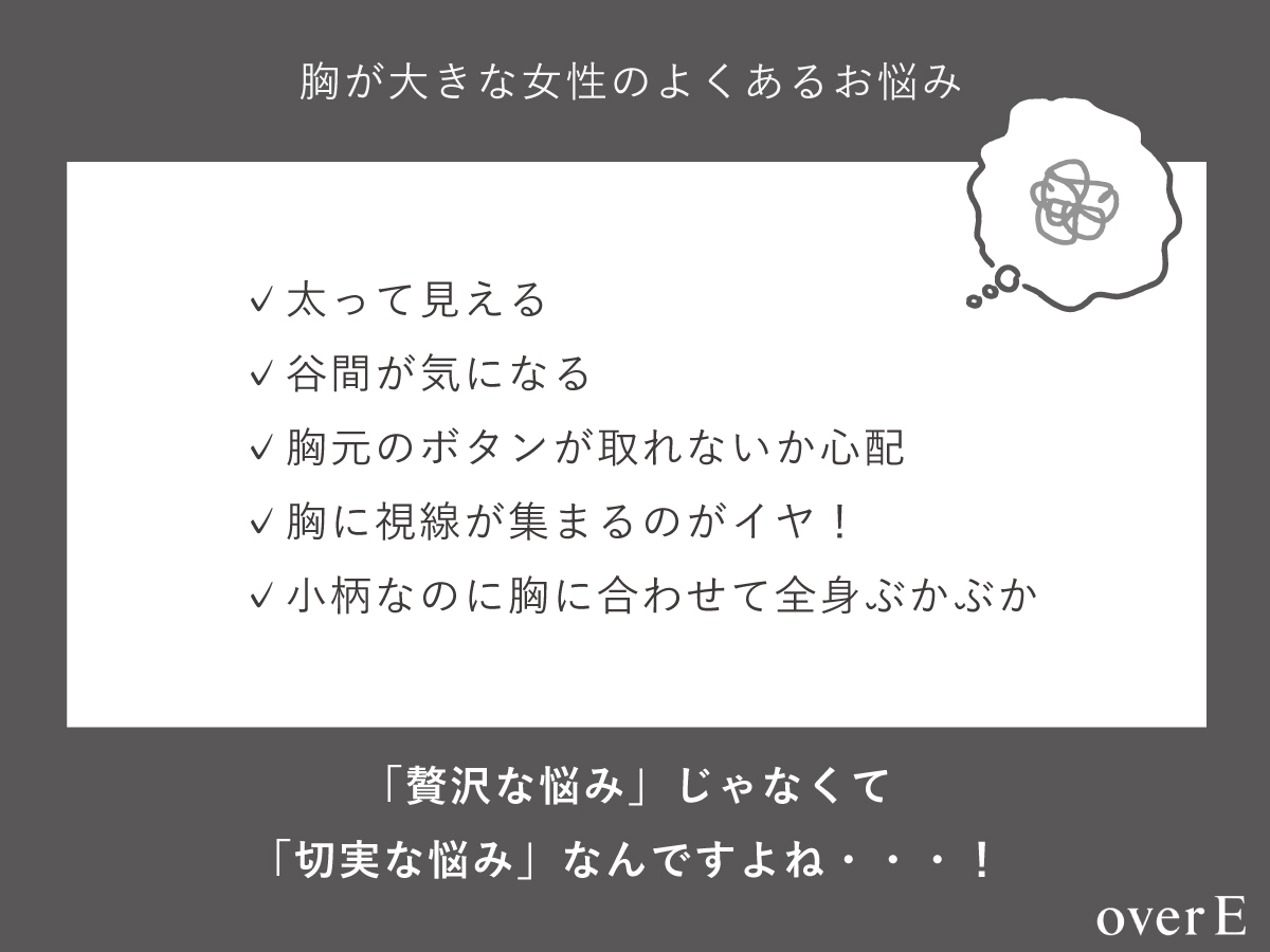【試着のみ】overe overE│胸が大きな女性のブランド on X: 
