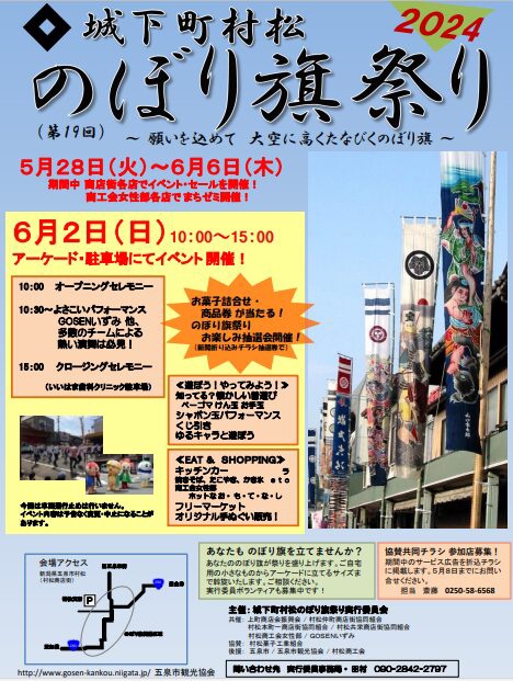 6/2(日) 城下町村松のぼり旗祭り2024 | LOVE-ISM Official Web