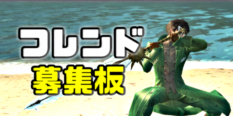 フレンド募集板 Ddon ドラゴンズドグマオンライン Color Jp 全支部 クラン同盟