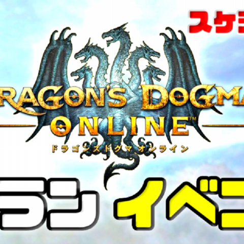 クランイベント Ddon ドラゴンズドグマオンライン Color Jp 全支部 クラン同盟
