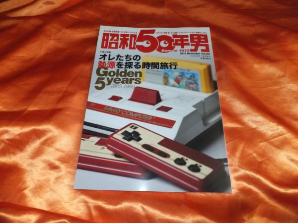 昭和50年男 創刊号」に参加しています | パッケージゲームを死ぬまで