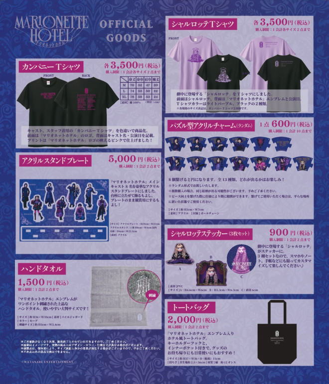 GOODS | 舞台『マリオネットホテル』