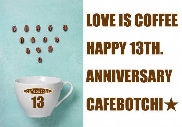 おかげさまで13周年 いつもありがとうございます Cafebotchi 公式
