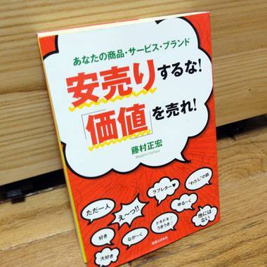 安売りするな 価値を売れ 読んだら忘れないための備忘録