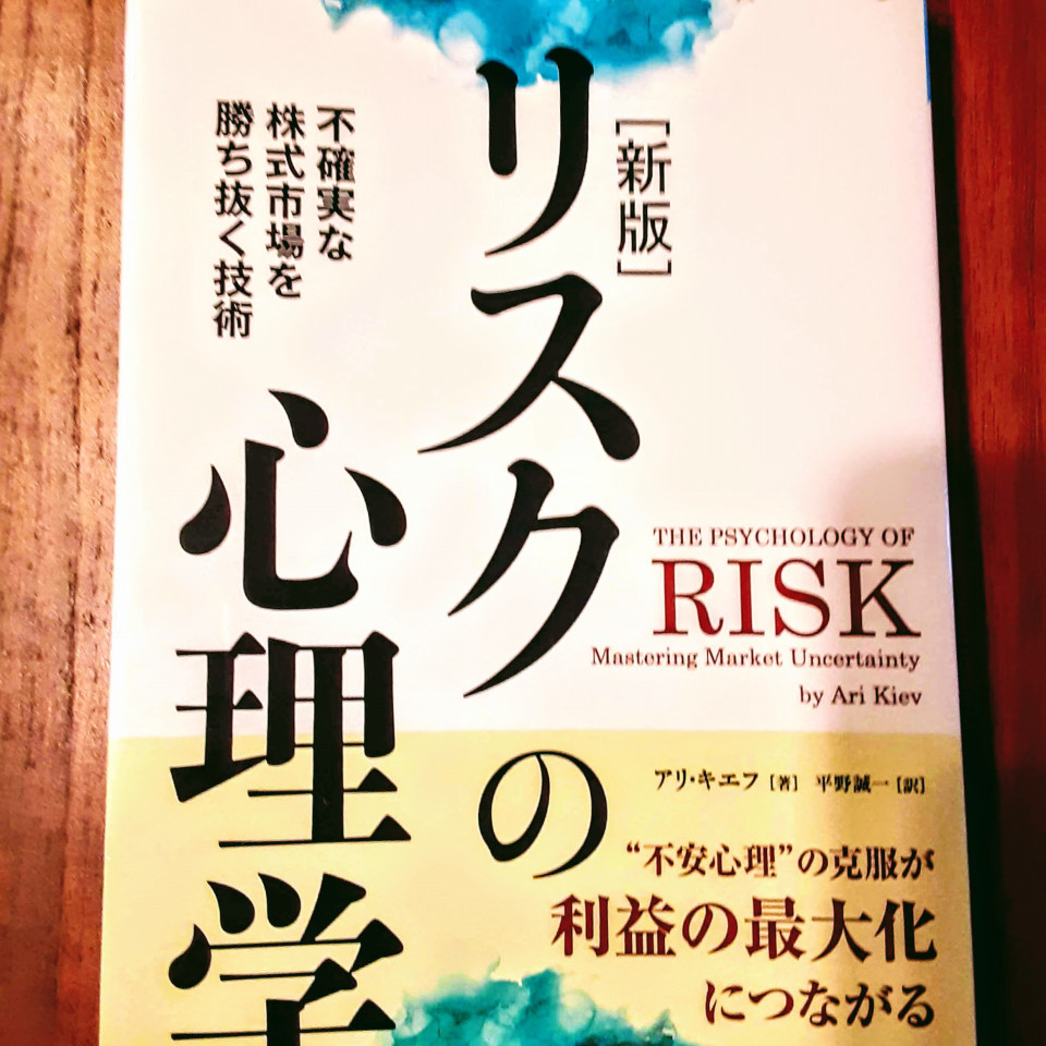 トレーダーに必須の心理学 リスクの心理学 不確実な株式市場を勝ち抜く技術 アリ キエフ 本で学ぶ お金のいろは