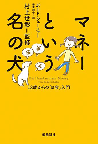 子供向け金銭教育 マネーという名の犬ーー12歳からの お金 入門 ボード シェーファー お金のいろは Byあせっとびるだーず