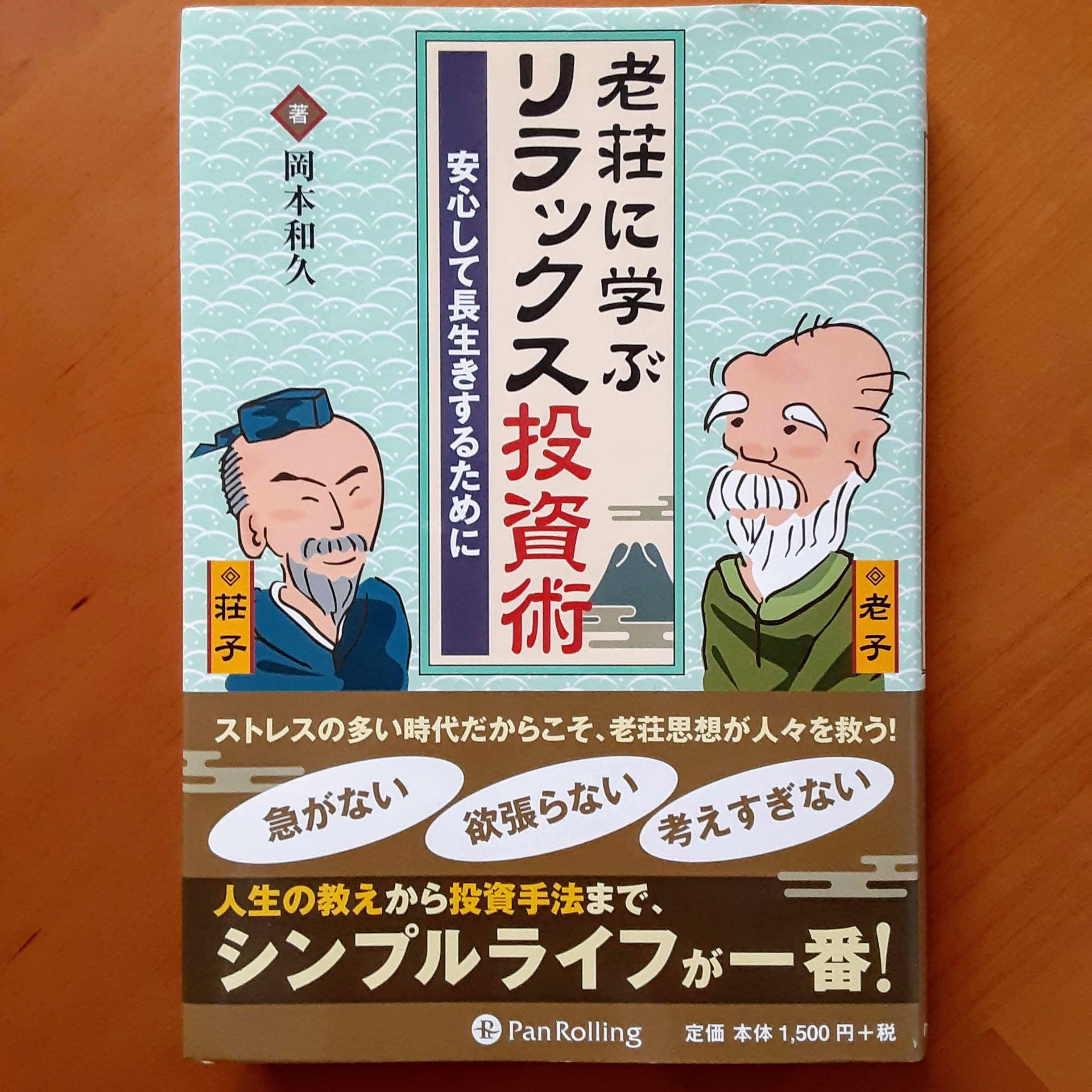 人生と投資は似てる 老荘に学ぶリラックス投資術 岡本和久 お金のいろは Byあせっとびるだーず