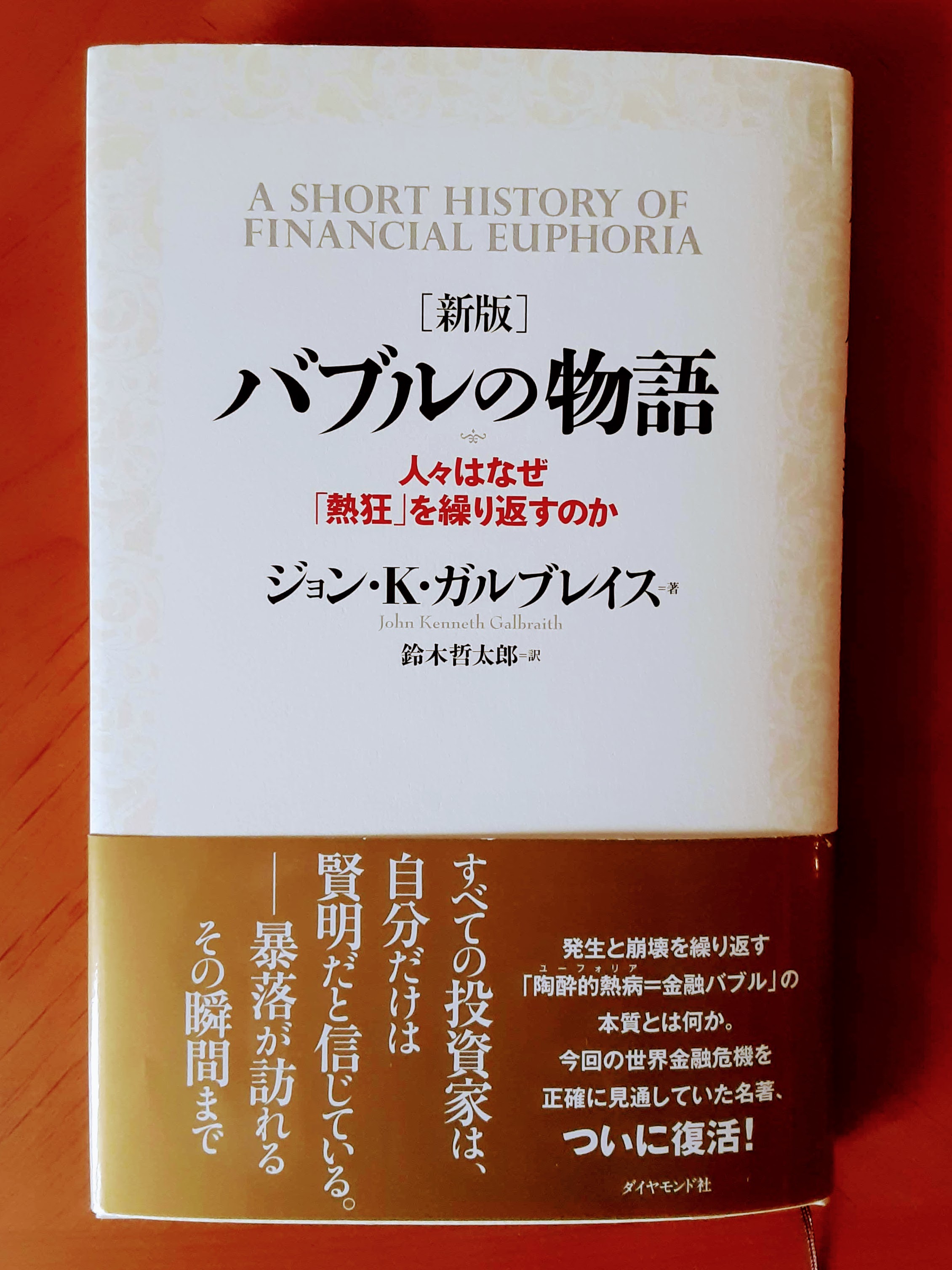 金融の歴史の決定版 新版 バブルの物語 ジョン ケネス ガルブレイス お金のいろは Byあせっとびるだーず