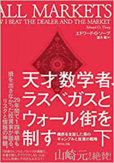 天才数学者の投資法 天才数学者 ラスベガスとウォール街を制す 下 偶然を支配した男のギャンブルと投資の戦略 エドワード O ソープ お金のいろは Byあせっとびるだーず 天才数学者の投資法 天才数学者 ラスベガスとウォール街を制す 下 偶然を支配した男のギャンブルと投資の戦略 エドワード O ソープ お金のいろは Byあせっとびるだーず