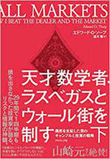 天才数学者の投資法 天才数学者 ラスベガスとウォール街を制す 下 偶然を支配した男のギャンブルと投資の戦略 エドワード O ソープ お金のいろは Byあせっとびるだーず