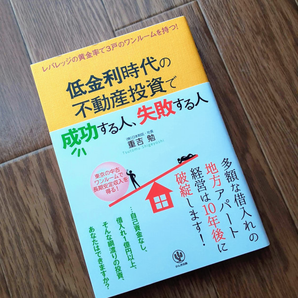 ワンルームマンションで資産形成 低金利時代の不動産投資で成功する人 失敗する人 重吉 勉 本で学ぶ お金のいろは