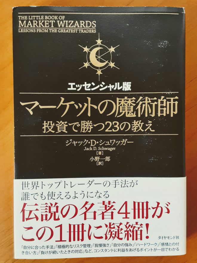 当然と思う事に本当の価値がある マーケットの魔術師 エッセンシャル版 投資で勝つ23の教え ジャック D シュワッガー お金のいろは Byあせっとびるだーず