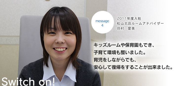 11年度入社 松山北店ルームアドバイザー 田村愛美 人生に 仕事に 情熱を