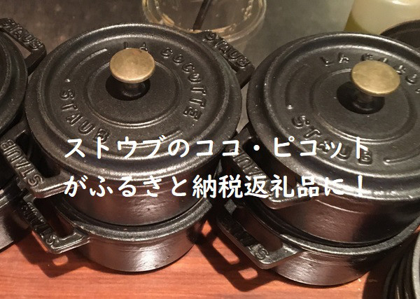 受付再開！【2021年版】ふるさと納税でストウブ「ピコ・ココット」 | 人気のふるさと納税！さと子48のおススメ返礼品紹介