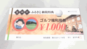 ふるさと納税でゴルフ利用券は10,000円であるぞ【群馬県ゴルファー必見