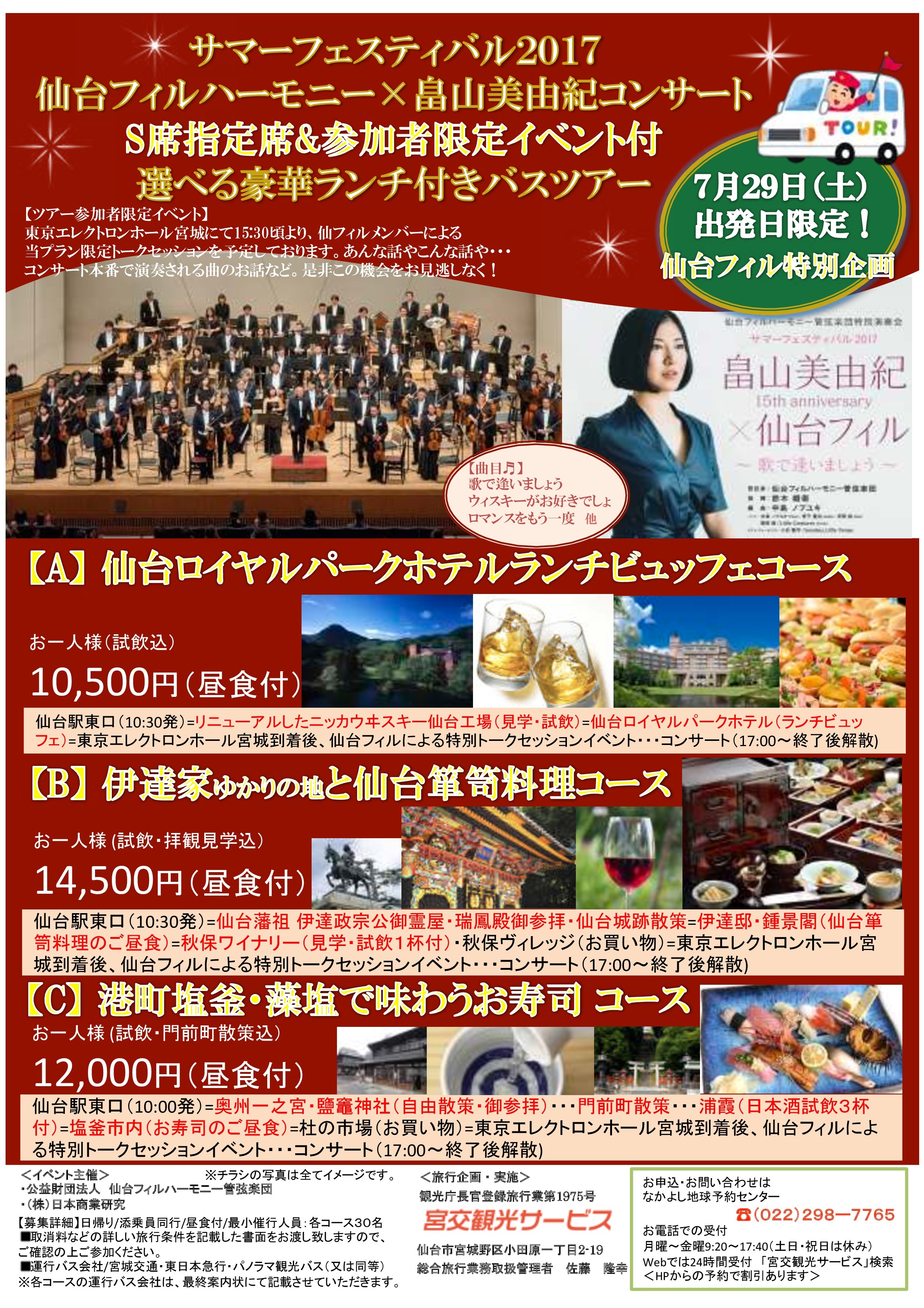 17年7月29日 土 畠山美由紀コンサート 仙台フィルハーモニー管弦楽団 が楽しめる豪華ランチ付バスツアー を弊社で企画しました 株式会社日本商業研究