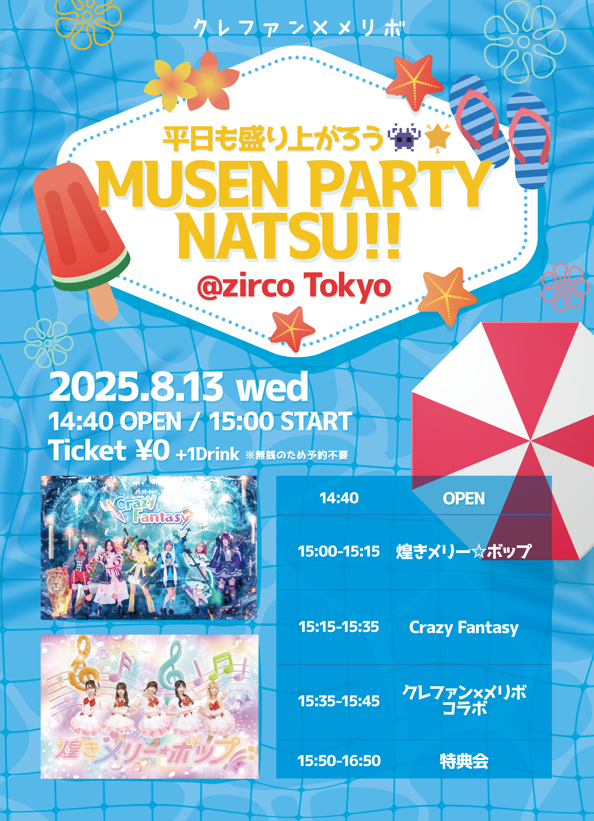 みんちゅ様用　Party Flash TOKYO SPICE 新品 FRUITS ZIPPER JAPAN TOUR 2023 -AUTUMN-『The Parlor of FRUITS