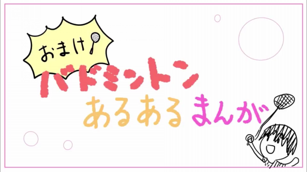 動画投稿 バドミントンあるあるまんが おまけ 発狂注意 バーチャルバドミントン部 Vバド部