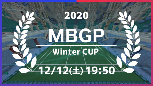 プレスリリース バドミントンeスポーツイベント Mbgp ウィンターカップ を１２月１２日に開催 エントリー受付開始 マイクラバドミントン Vバド部