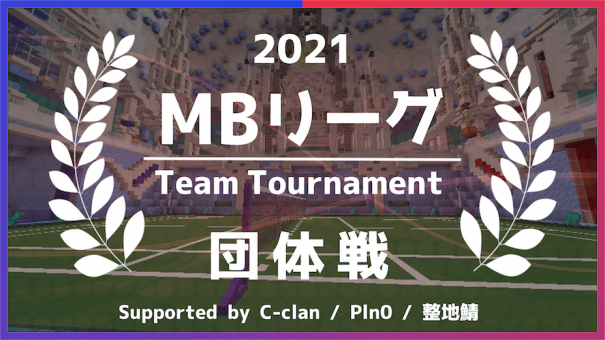 プレスリリース バドミントンeスポーツイベント Mbリーグ21 団体戦 を２月１３日に開催 エントリー受付開始 マイクラバドミントン Vバド部