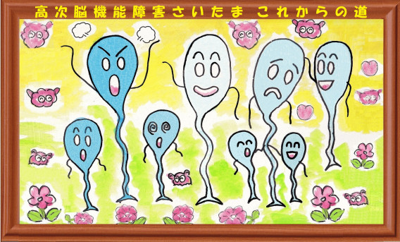 MENU | 「高次脳機能障害さいたま これからの道」のホームページ