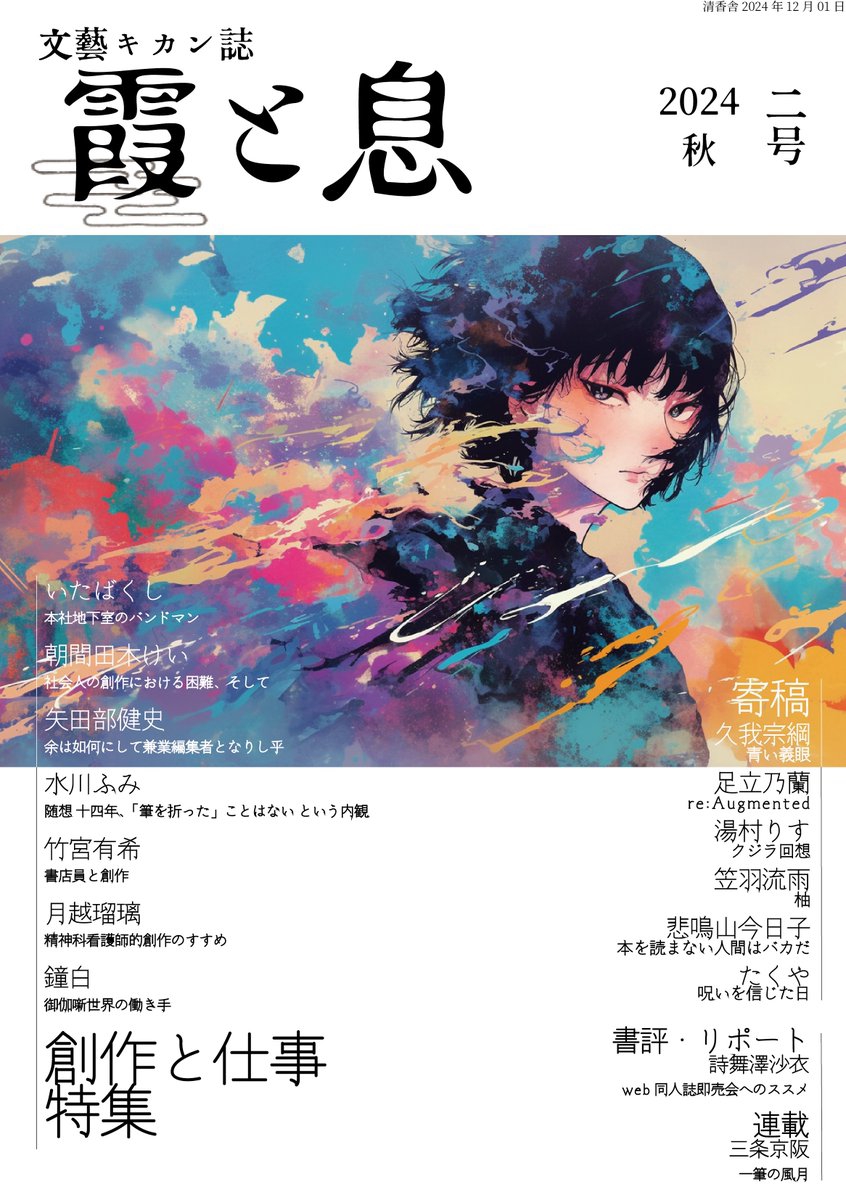 エッセイ寄稿｜清香舎 文藝キカン誌『霞と息 第2号』 | Ruri Tsukikoshi