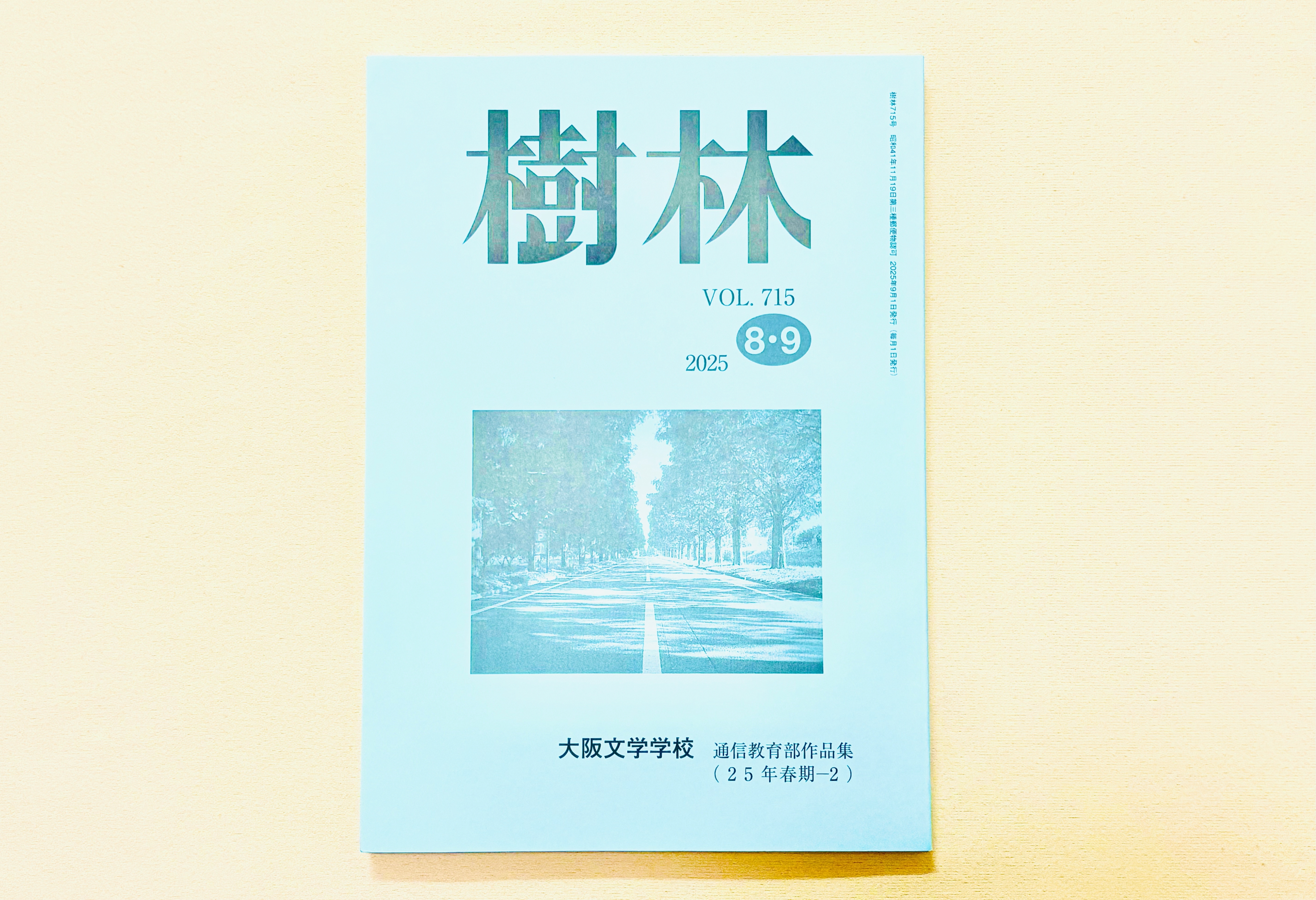 作品掲載｜大阪文学学校『樹林』2025年8・9月合併号 | Ruri Tsukikoshi