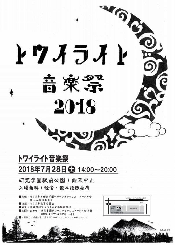 トワイライト音楽祭ポスター トワイライト音楽祭