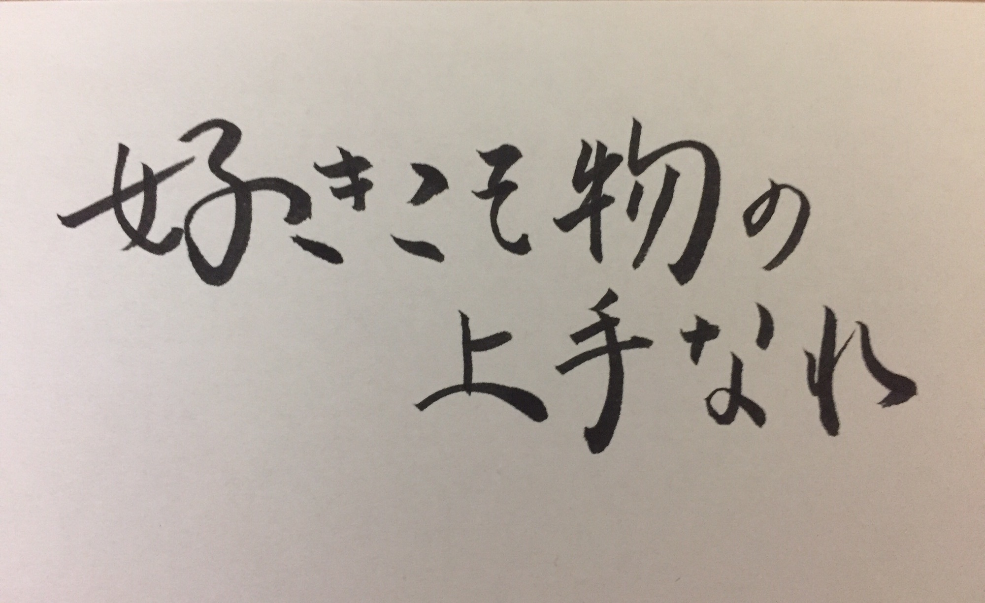 好きこそ物の上手なれ | 書道を、気ままにのんびり。