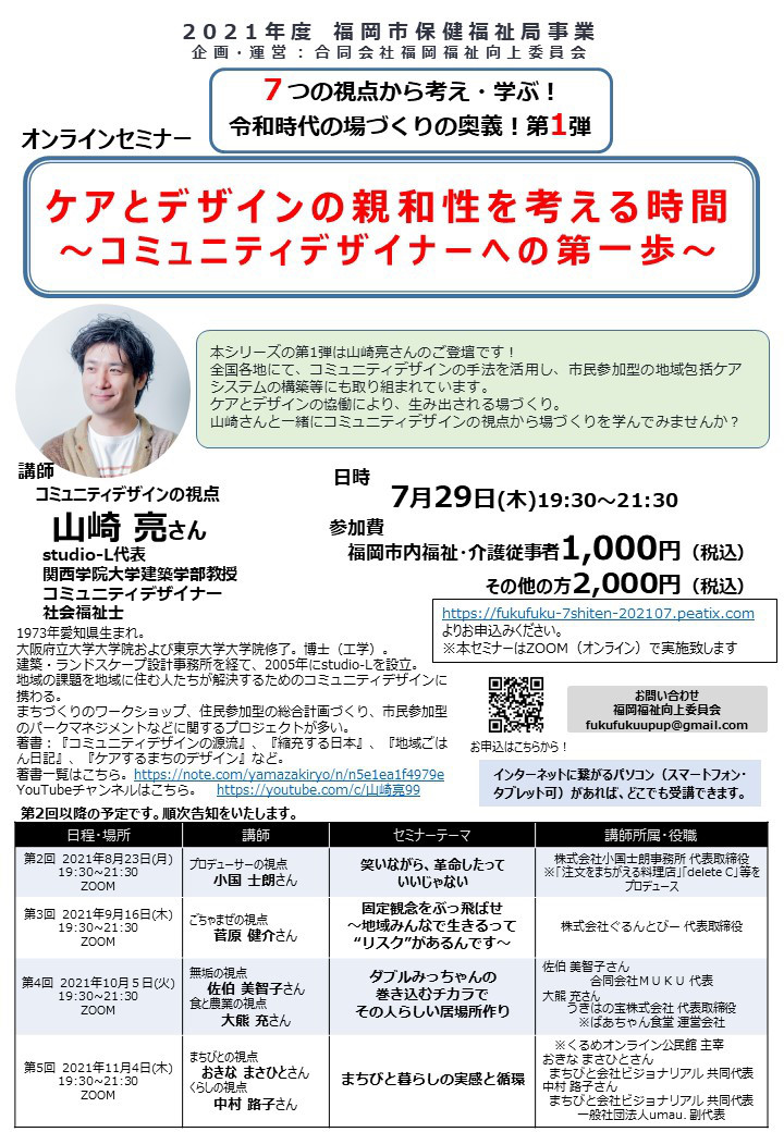 ケアとデザインの親和性を考える時間 コミュニティデザイナーへの第一歩 講師 山崎亮さん 福岡市保健福祉局主催 7つの視点から考え 学ぶ 令和時代の場づくりの奥義 第1回 福岡福祉向上委員会
