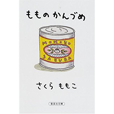 15年一番笑った本 お腹が弱い人にはもれなく読んで欲しい そして生活はつづく 星野源さん おしゃべりはオンラインで