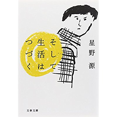 15年一番笑った本 お腹が弱い人にはもれなく読んで欲しい そして生活はつづく 星野源さん おしゃべりはオンラインで